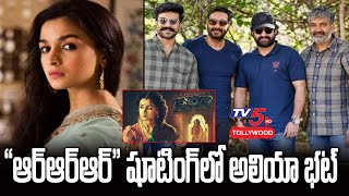 RRR : Alia Bhatt Resume Shoot for RRR Movie | Ram Charan | Jr NTR | SS Rajamouli | TV5 Tollywood