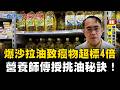 外食族與主婦注意！爆沙拉油致癌物超標4倍流市面！醫師示警長期吃苯駢芘恐增加肺.胃癌風險！ 營養師教一招快速辨別好油！｜祝你健康