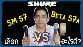 Shure Sm 57 VS Shure Beta 57a อะไรดี