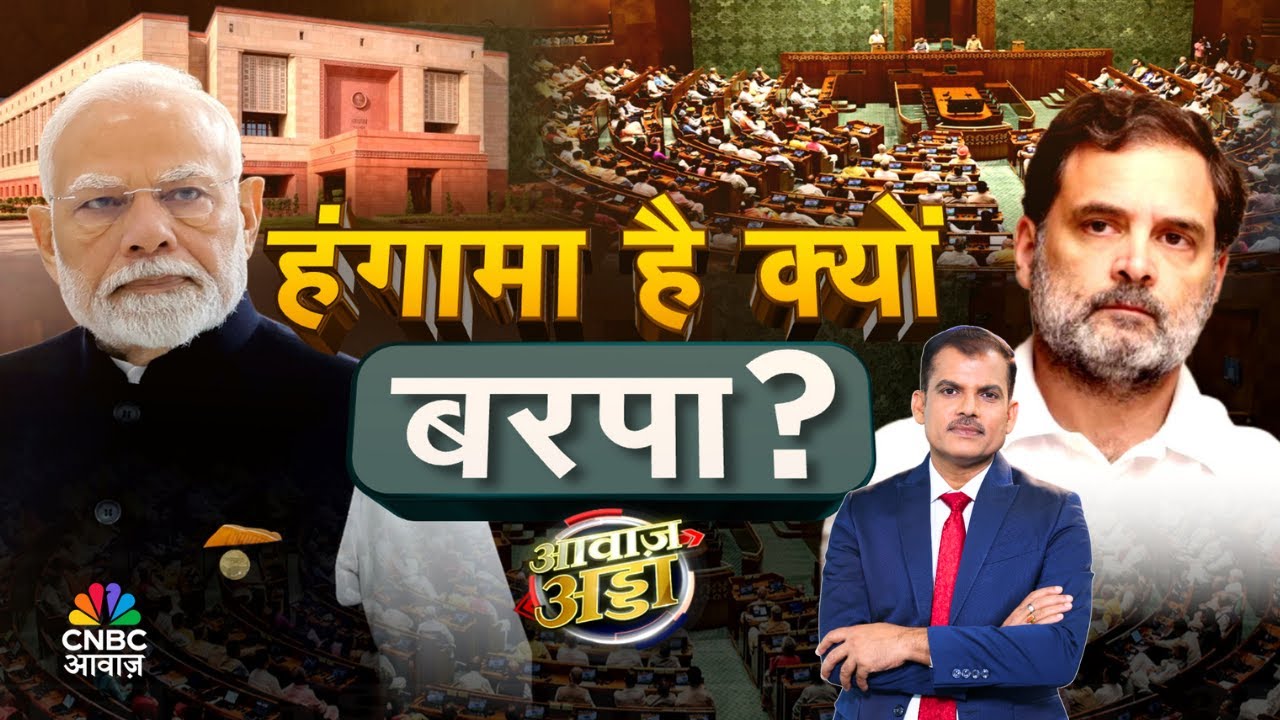 Awaaz Adda LIVE | हंगामा है क्यों बरपा? | Parliament Chaos | PM Modi | Rahul Gandhi | Lakshman Roy