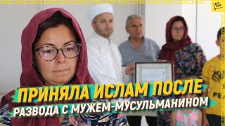 Приняла ислам после развода с мужем-мусульманином[English subtitles]