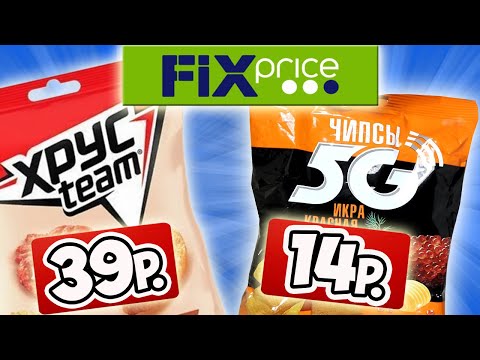 Самая Дешевая Еда из Фикс Прайс. Обзор Продуктов из FIX PRICE