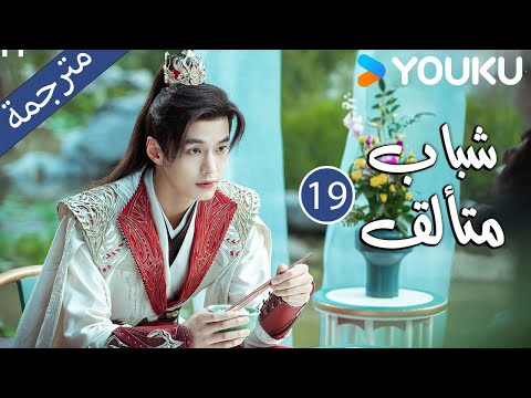 شباب متألق Dashing Youth الحلقة 19 هو مينغهاو خه يو هو ليانشين شيا تشيقوانغ مسلسل تاريخي YOUKU