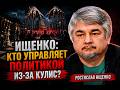 Ищенко: кто управляет политикой из-за кулис?