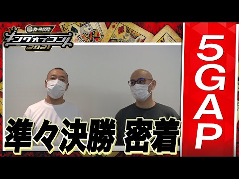 【キングオブコント2021】5GAPの準々決勝に密着！