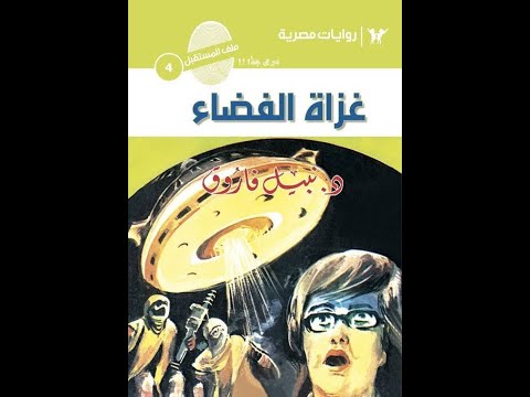 سلسلة روايات ملف المستقبل العدد رقم 004 غزاة الفضاء تأليف د نبيل فاروق