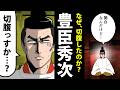 【漫画】豊臣秀次の生涯~秀吉の後継者は、なぜ切腹した?~【日本史マンガ動画】