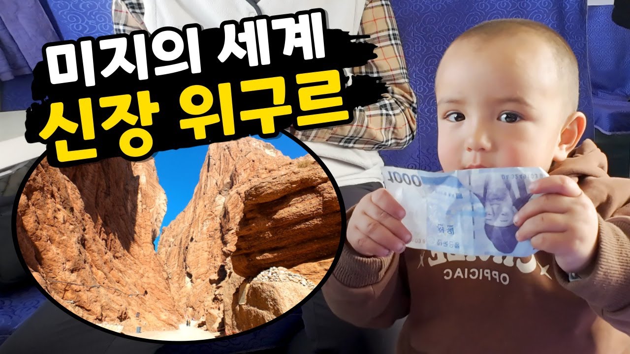 수백만 년 전 형성된 위구르 쿠차 대협곡 탐방기 [신장위구르4]