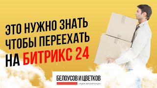 Как переехать с другой CRM на Битрикс24?