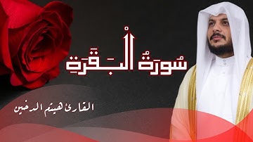 سُورَةُ الْبَقَرَةِ كاملة | تلاوة خاشعة بصوتالقارئي هيثم الدخين | صوت و كتابة Surah Al-Baqarah Full