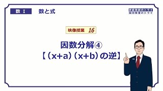 【高校　数学Ⅰ】　数と式１６　因数分解３　（１５分）