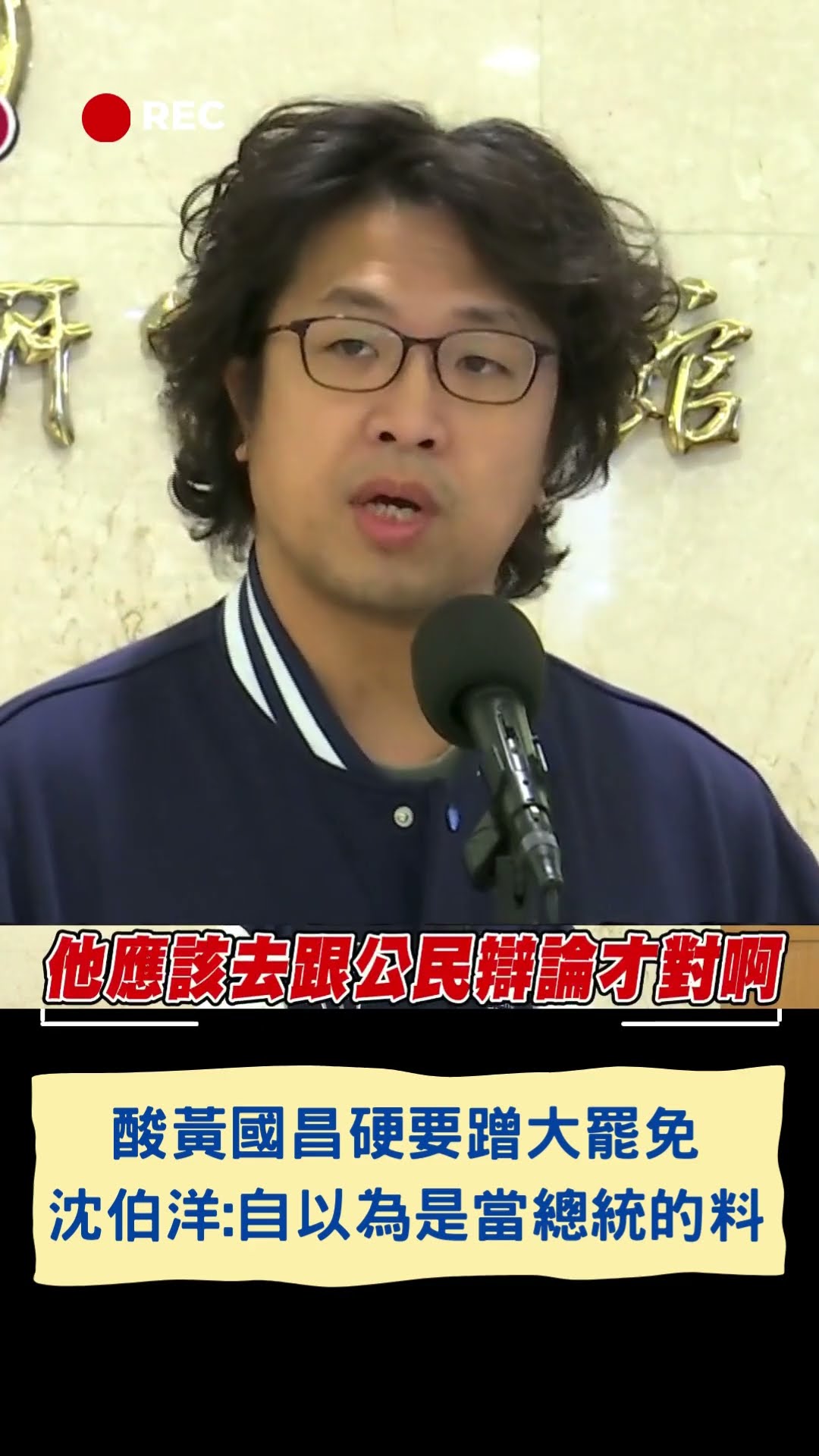 酸黃國昌硬要蹭大罷免! 沈伯洋:自以為是當總統的料｜20250205｜#shorts