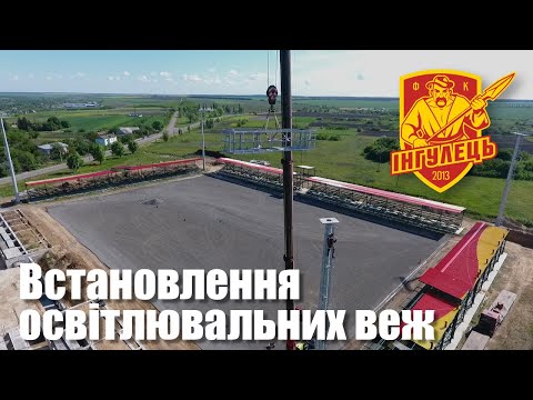 Встановлення освітлювальних веж