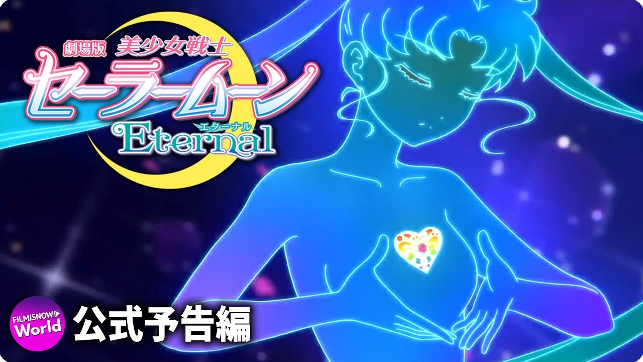 劇場版 美少女戦士セーラームーンeternal 変身シーン特別映像 解禁 Pretty Guardian Sailor Moon Eternal Youtube