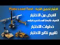 شرح Plate Loading Test اختبار ال Plate Load Test اختبار ضغط التربة قدرة تحمل التربة Bearing Capacity 