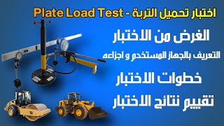 شرح Plate Loading Test-اختبار ال Plate Load Test-اختبار ضغط التربة-قدرة تحمل التربة Bearing Capacity