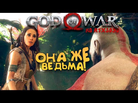 God Of War PC на RTX 3090 - Это же ведьма! - Прохождение #3