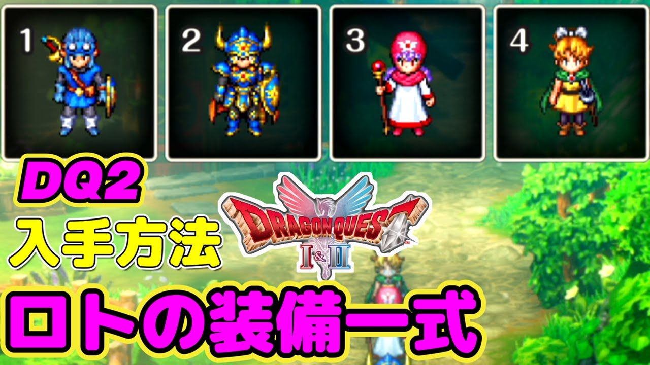 How to obtain] Roto's complete set of equipment [Dragon Quest I