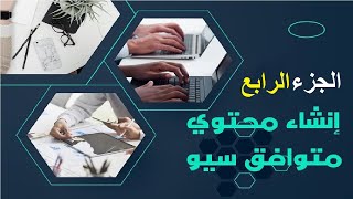 كورس سيو مجاني 23 | كيف تكتب محتوى حصري متوافق مع سيو  seo copywritingالجزء الرابع