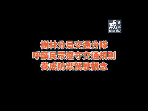 20220324樹林分局交通分隊呼籲民眾遵守交通規則 養成防禦駕駛觀念-威傳媒新聞網