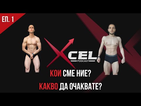 Xcel Podcast - Пилотен Епизод (Еп. 1)