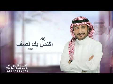 اكتمل بك نصف دينه ماجد المهندس زفة جديد حصريا بدون حقوق