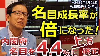 2023年7月21日　名目成長率が倍になった！　内閣府名目を4.4％に上方修正【朝倉慶の株式投資・株式相場解説】