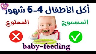 جدول يومي اكل الطفل ٤-٦شهور لتغذية الاطفال الرضع