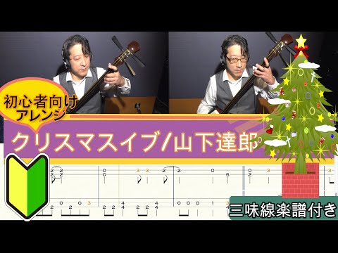 クリスマス・イブ(津軽三味線・替手タブ譜) 山下 達郎