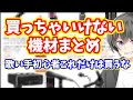 【初心者必見】歌い手が絶対に買ってはいけない機材【買ったら負け・歌ってみた作り方・新人歌い手】