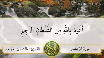 سورة الإنفطار بصوت القارئ مالك فايز الخوالده
