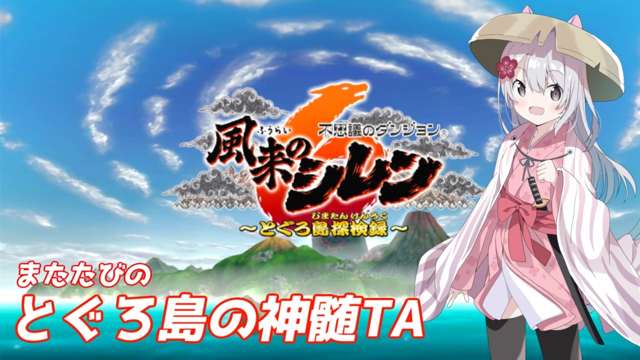 風来のシレン6 とぐろ島の神髄