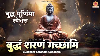 बुद्ध पूर्णिमा स्पेशल | बुद्धं शरणं गच्छामि | Buddh Purnima 2024 | Buddh Purnima Bhajan