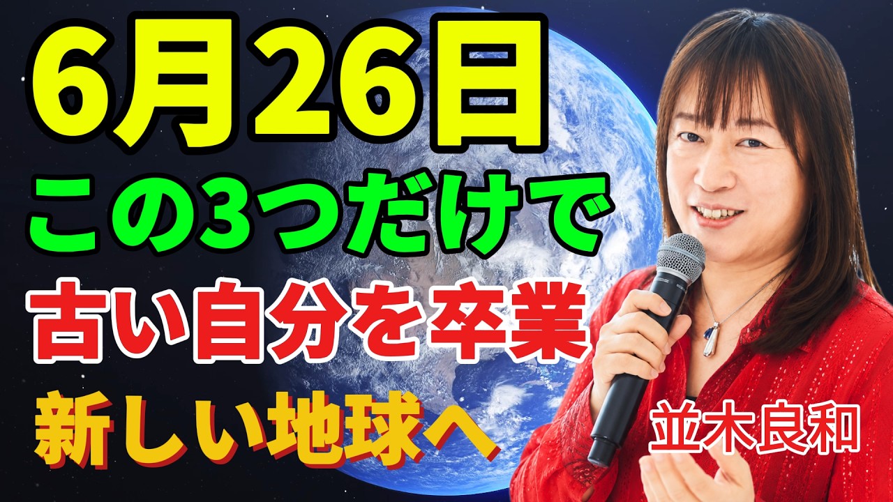 並木良和】6月26日、この動画にたどり着いたあなたは幸運です｜古い