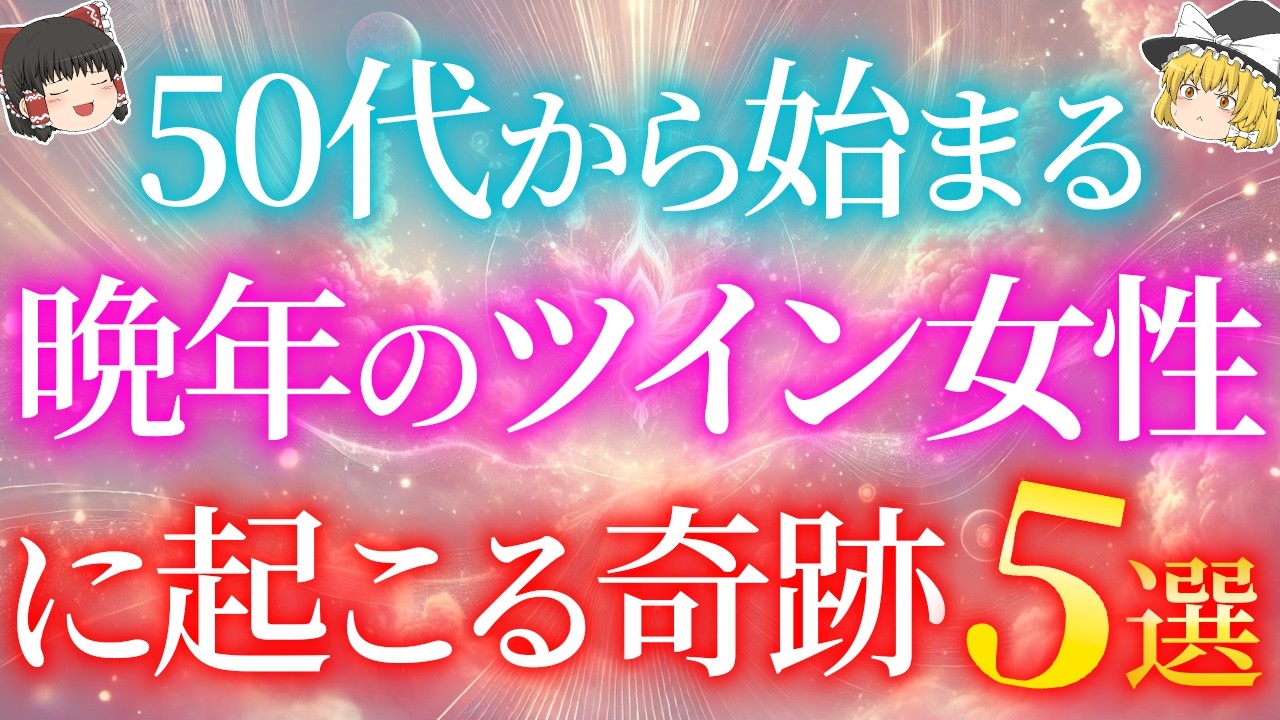 【50代・60代必見】晩年のツインレイ女性が体験する5つの奇跡【ゆっくり解説】【ゆっくりスピリチュアル】