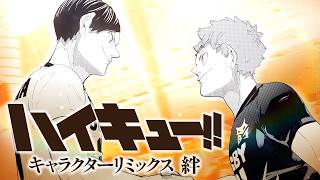 ハイキュー‼】日向と影山／『ハイキュー‼ キャラクターリミックス 絆