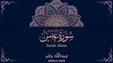سورة عبس - عبدالله جابر || Surah Abasa - Abdullah Jaber