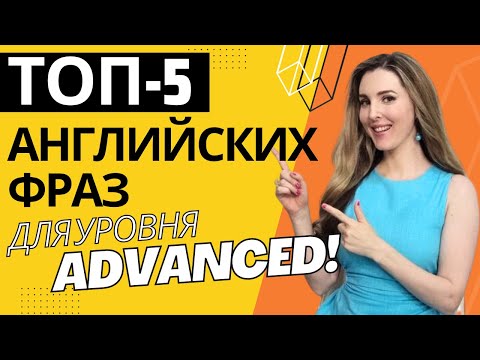 ТОП-5 Английских Разговорных Фраз для Уровня С1 - Advanced