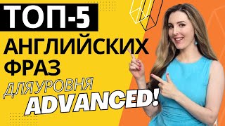 ТОП-5 Английских Разговорных Фраз для Уровня С1 - Advanced