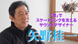 【サウンドデザイナー矢野桂一】音でスケートリンクを支える　月刊ショパン2024年3月号特集「フィギュアスケートと音楽」