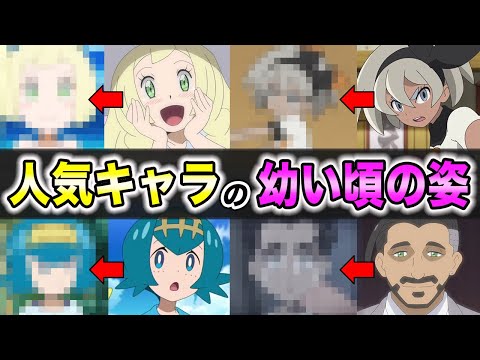 【ポケモン比較】見たことないキャラもいるはず…！ポケモンの人気キャラの幼い頃の姿が衝撃的だった！！！！【ポケモン剣盾】【アニポケ】【新無印】【考察】【BDSP】【サトシ】【はるかっと】