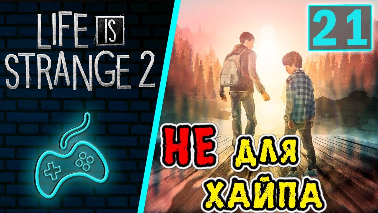 Choice of life андроид. Прохождение Life is Strange 2 эпизод. Life is a game все концовки. Life is a game концовки. Хорошая концовка Life is a game.