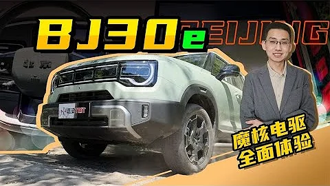 【嘉梁實測】北京BJ30魔核電驅版，全面試駕體驗 - 天天要聞