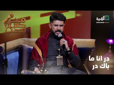 در انا ما باك در الفنان خالد كريم مع حسين محب