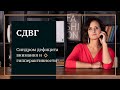 #СДВГ - Синдром дефицита внимания и гипперактивность