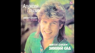 Алексей Глызин И Группа «Ура» - Зимний Сад | Alexei Glyzin And „Ura” Group - Winter Garden