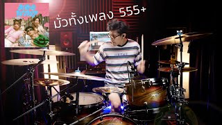 มองนานๆ - Vitamin A (FLI:P Version) | Drum cover | Beammusic