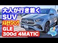 いろいろ乗った大人が最終的に行き着くSUV メルセデスベンツGLE300d 4MATIC