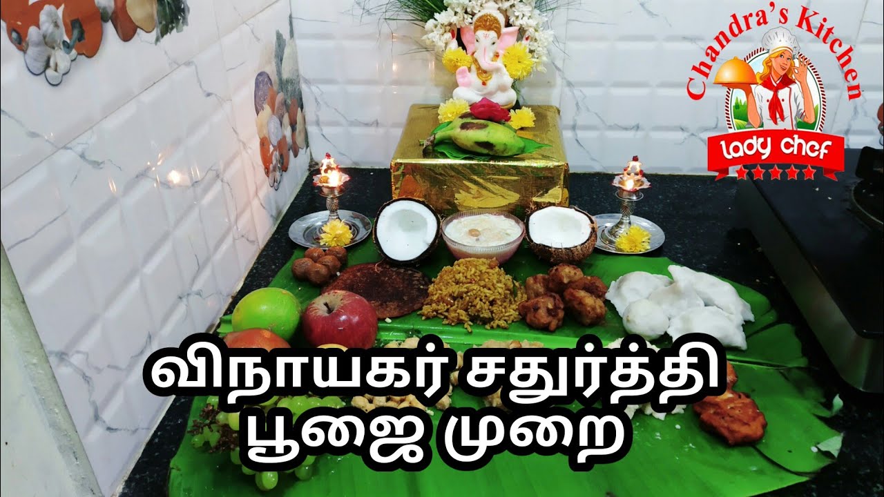 விநாயகர் சதுர்த்தி | vinayagar chaturthi pooja in ...