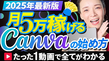 【永久保存版】超初心者のためのCanva完全マニュアル｜在宅ワークで月5万円を目指す方法